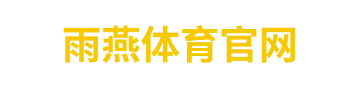 雨燕直播