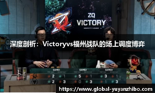 深度剖析：Victoryvs福州战队的场上调度博弈