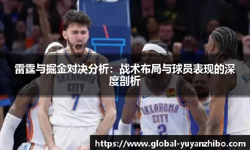 雷霆与掘金对决分析：战术布局与球员表现的深度剖析